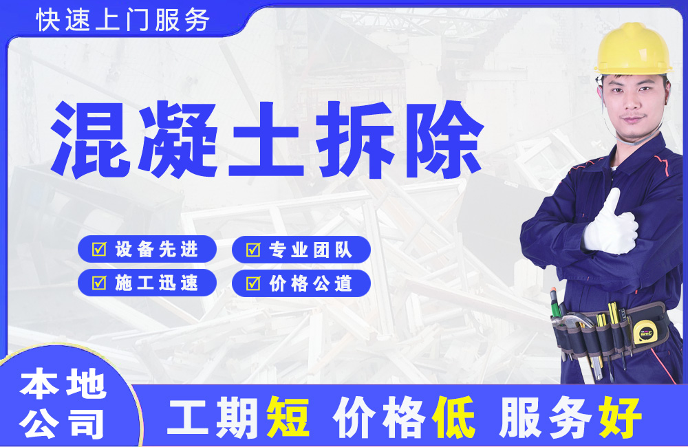京口混凝土拆除
