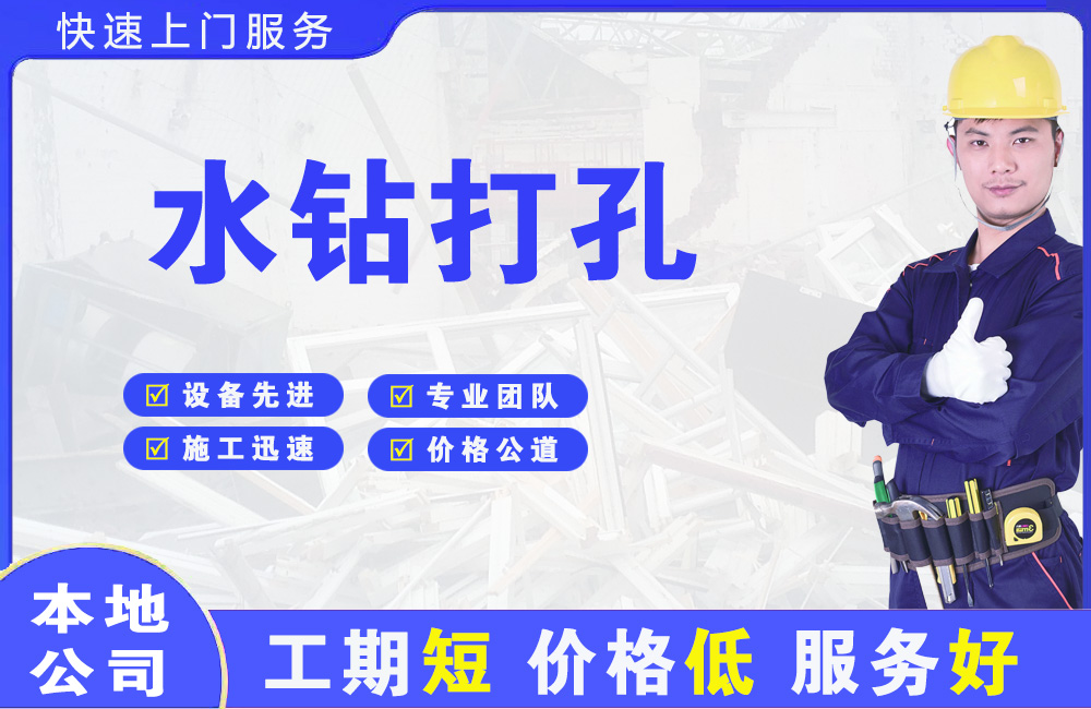 京口水钻打孔