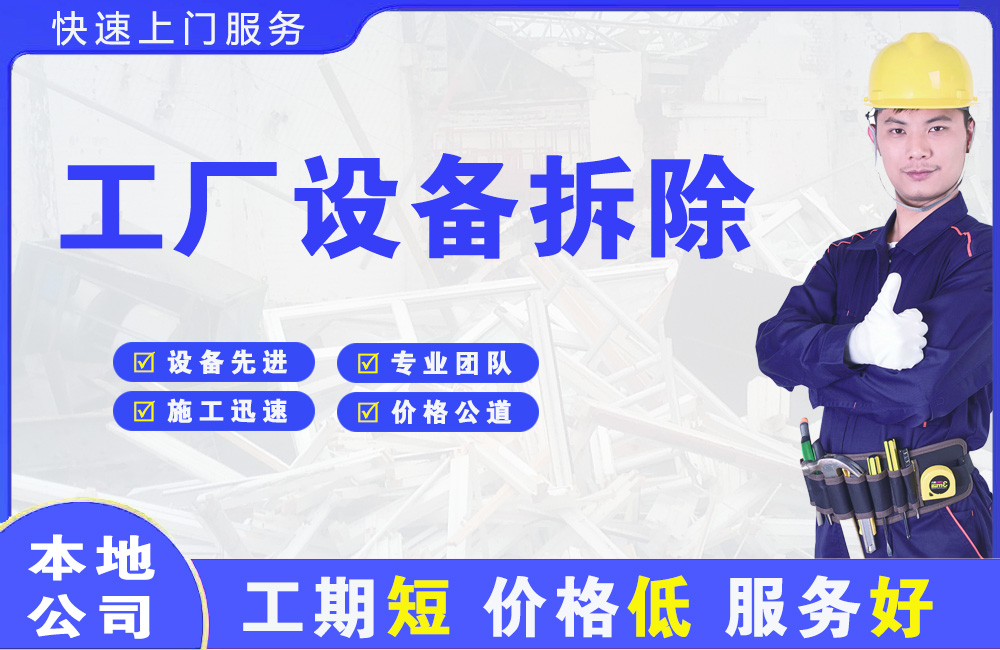 京口工厂设备拆除